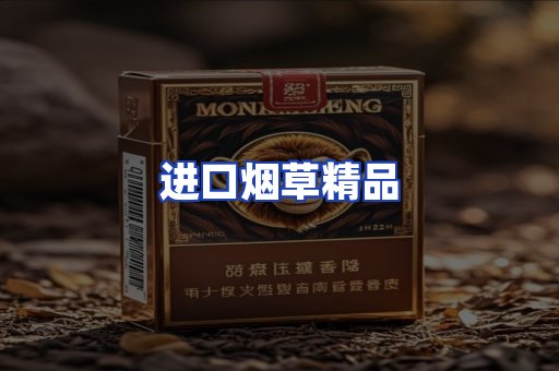 进口烟草产品